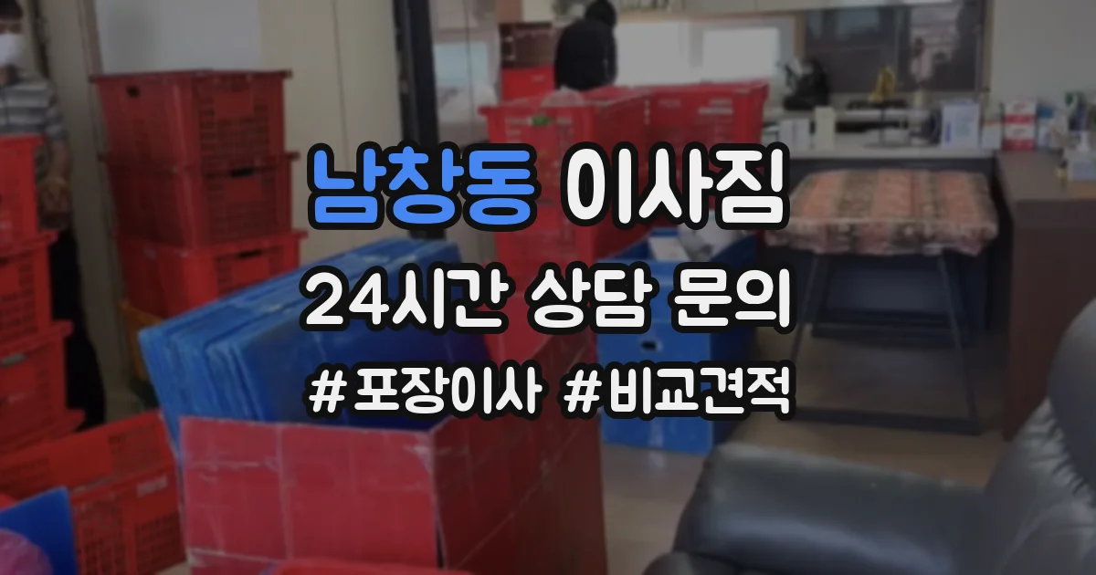 남창동 이사짐