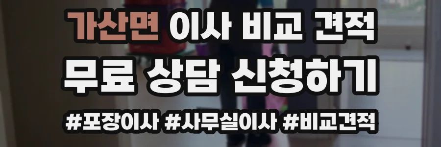 가산면 이사 비교 견적