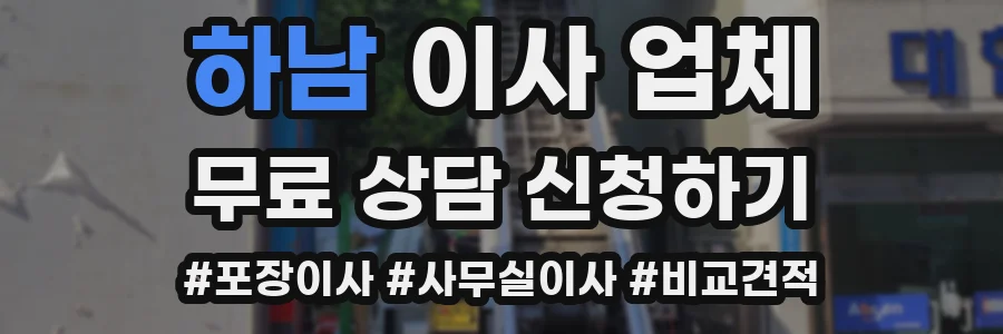 하남 이사 업체