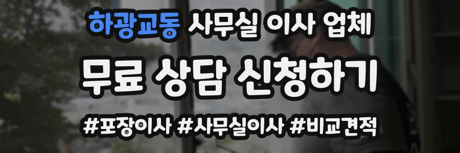하광교동 사무실 이사 업체