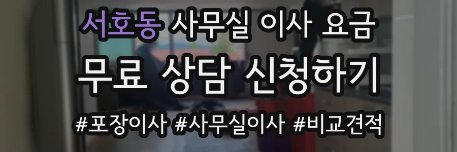 서호동 사무실 이사 요금