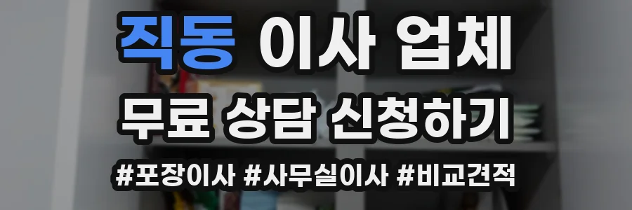 직동 이사 업체