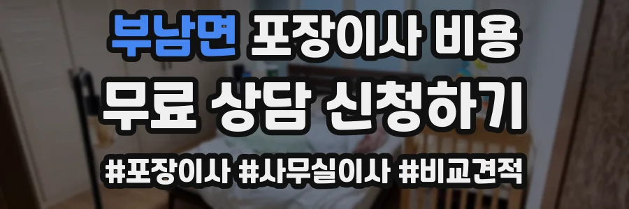 부남면 포장이사 비용