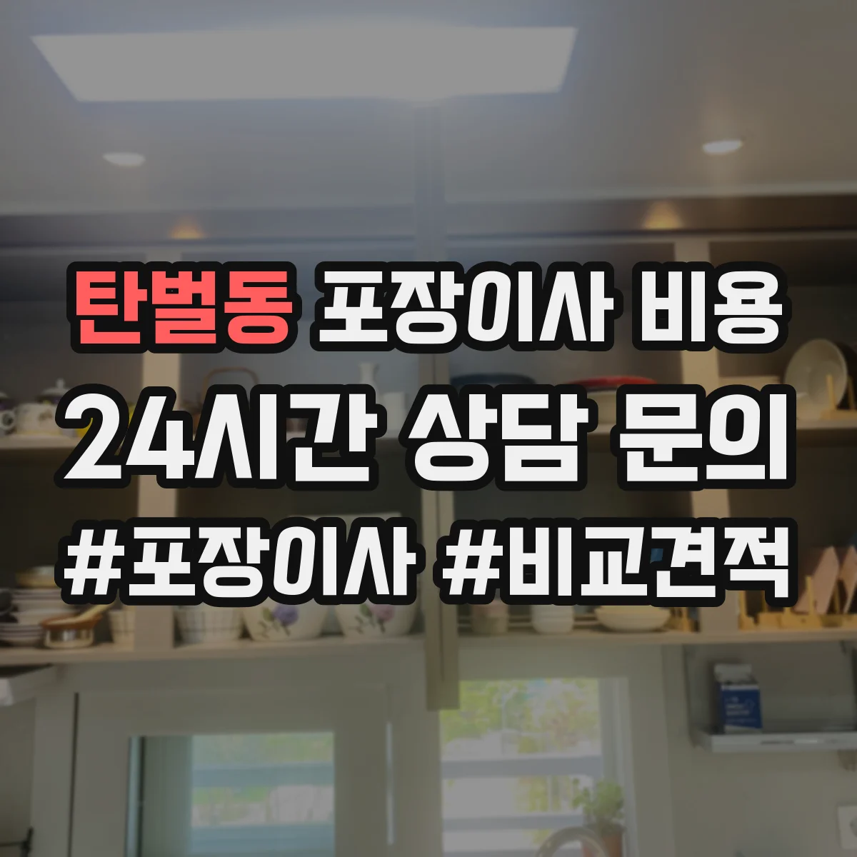 탄벌동 포장이사 비용