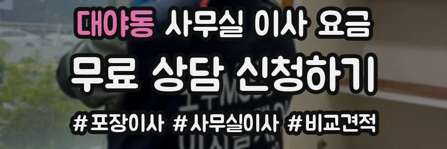 대야동 사무실 이사 요금