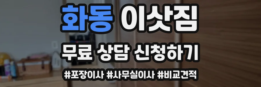 화동 이삿짐