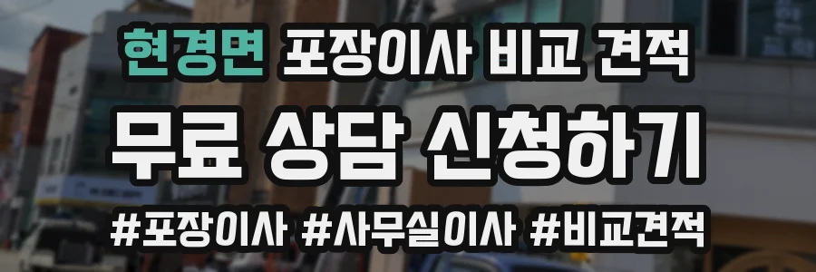 현경면 포장이사 비교 견적