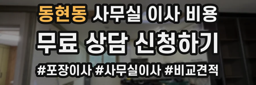 동현동 사무실 이사 비용