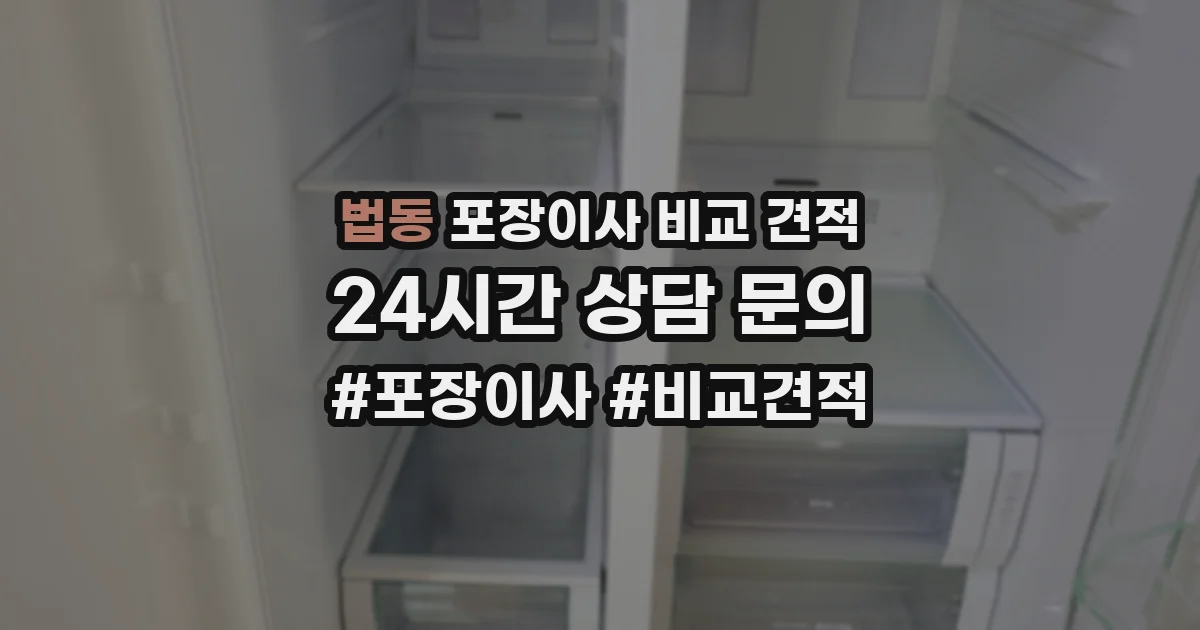 법동 포장이사 비교 견적