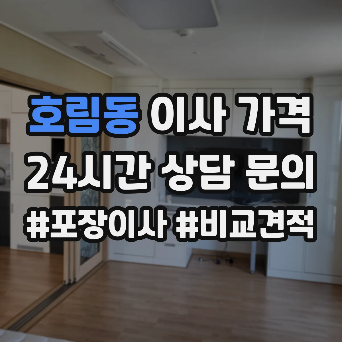 호림동 이사 가격