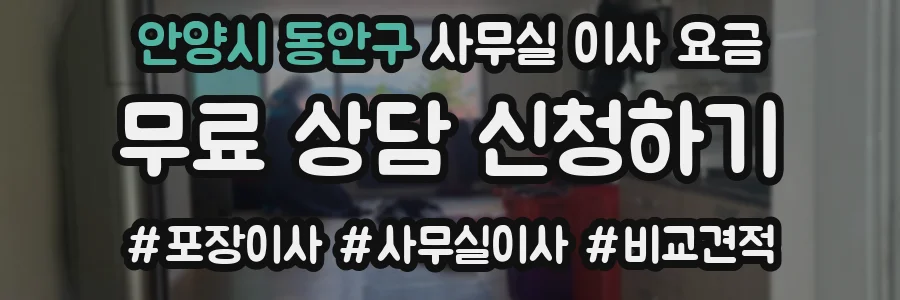 안양시 동안구 사무실 이사 요금