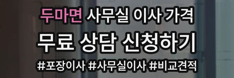 두마면 사무실 이사 가격