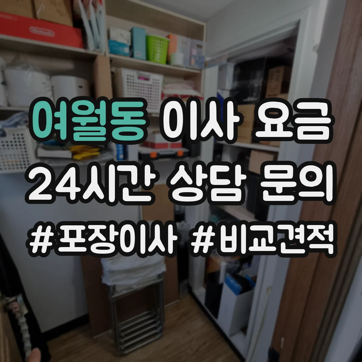여월동 이사 요금