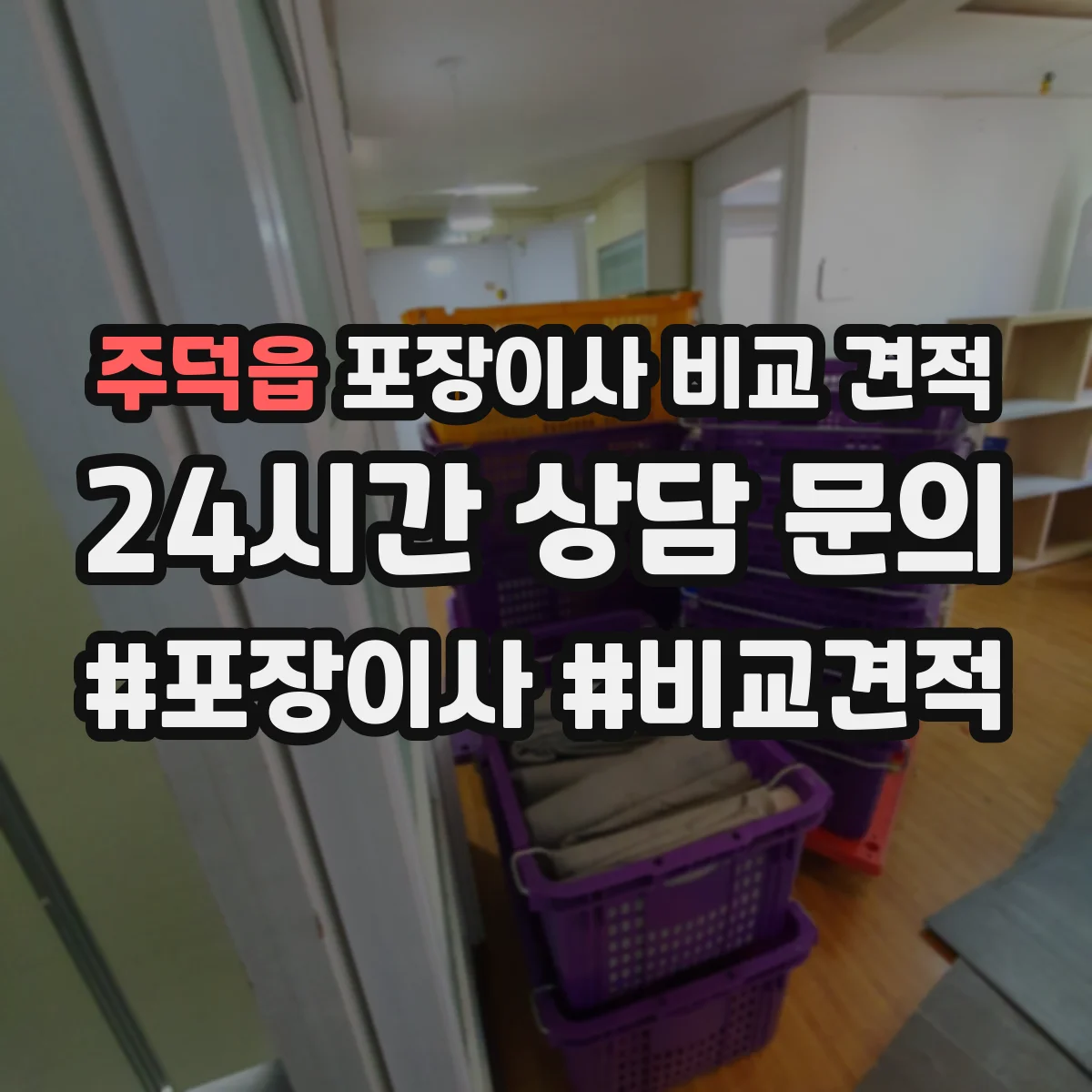 주덕읍 포장이사 비교 견적