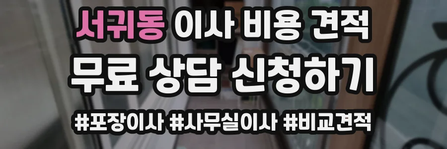 서귀동 이사 비용 견적