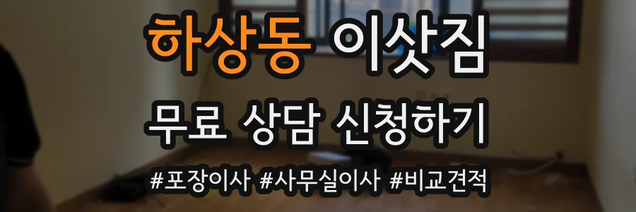 하상동 이삿짐
