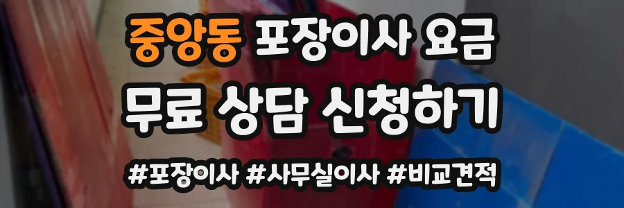 중앙동 포장이사 요금