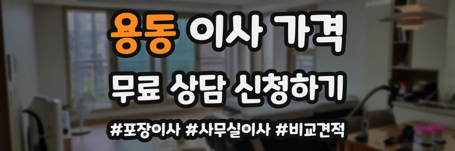 용동 이사 가격