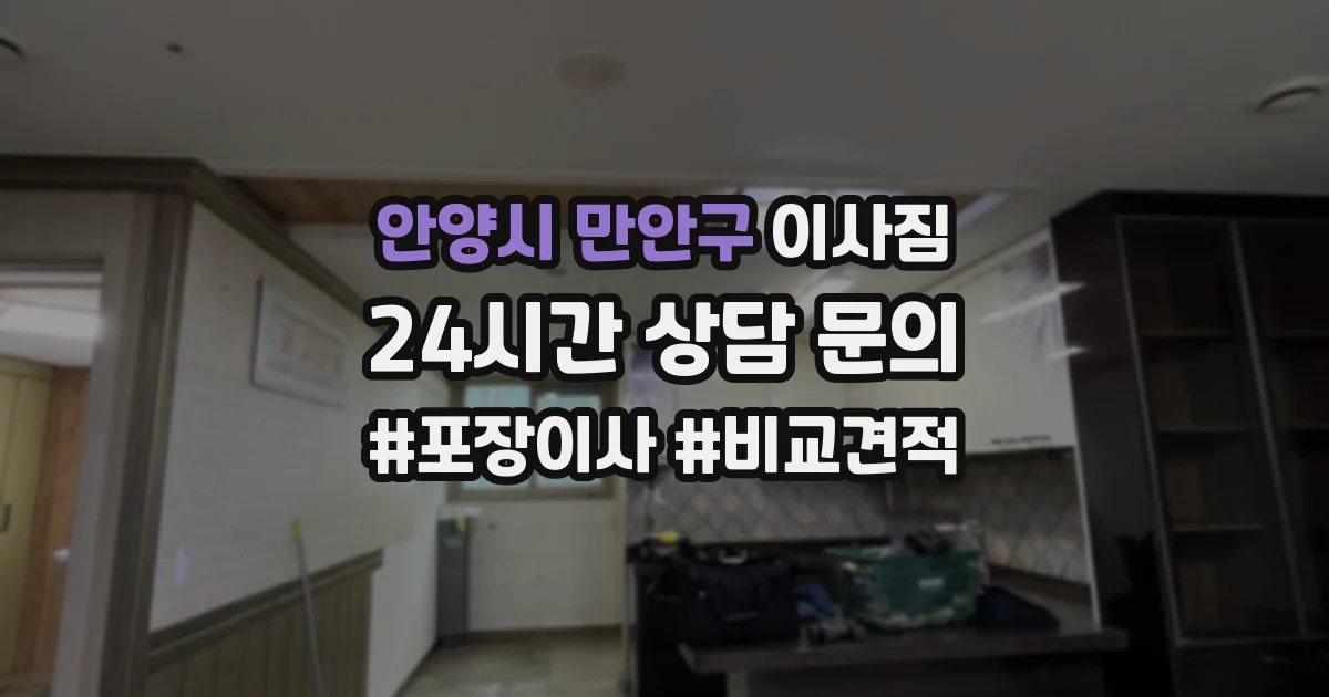 안양시 만안구 이사짐