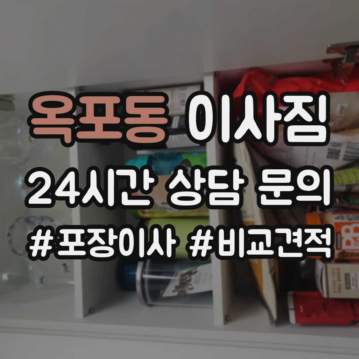 옥포동 이사짐