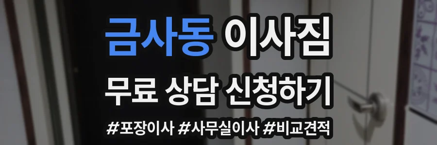 금사동 이사짐