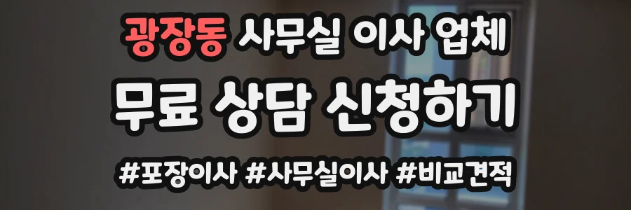 광장동 사무실 이사 업체
