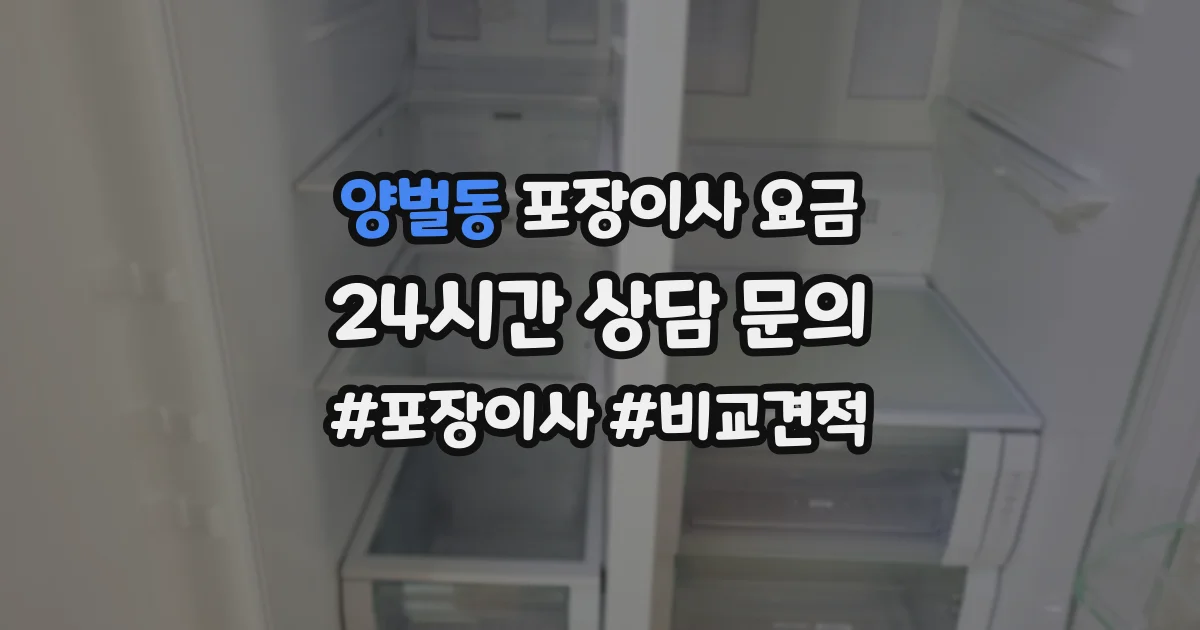 양벌동 포장이사 요금