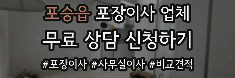 포승읍 포장이사 업체