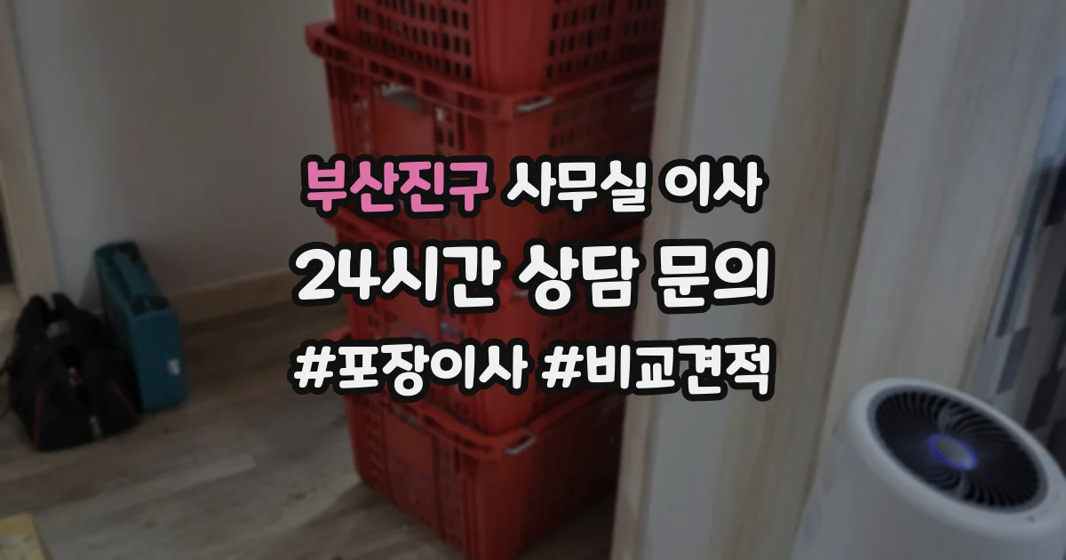 부산진구 사무실 이사