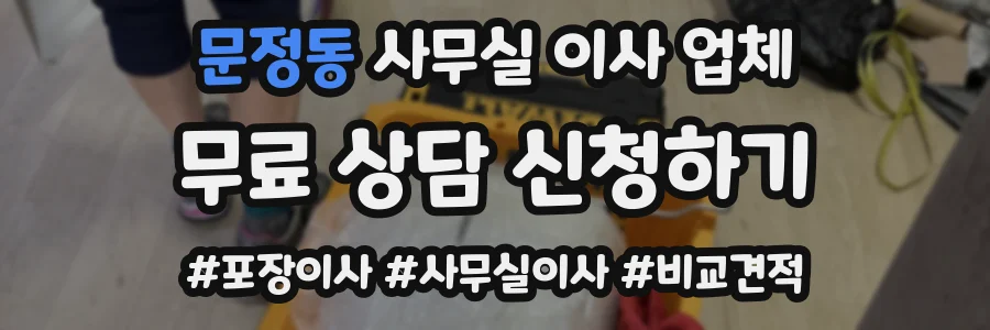 문정동 사무실 이사 업체