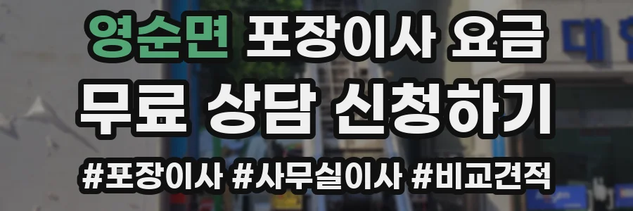 영순면 포장이사 요금