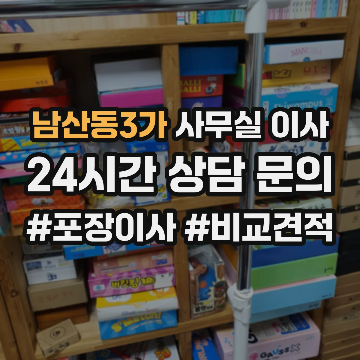 남산동3가 사무실 이사