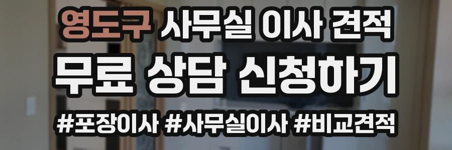 영도구 사무실 이사 견적