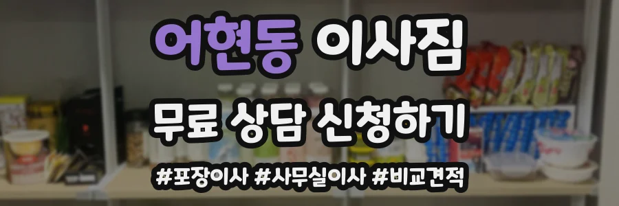 어현동 이사짐