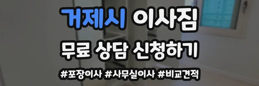 거제시 이사짐
