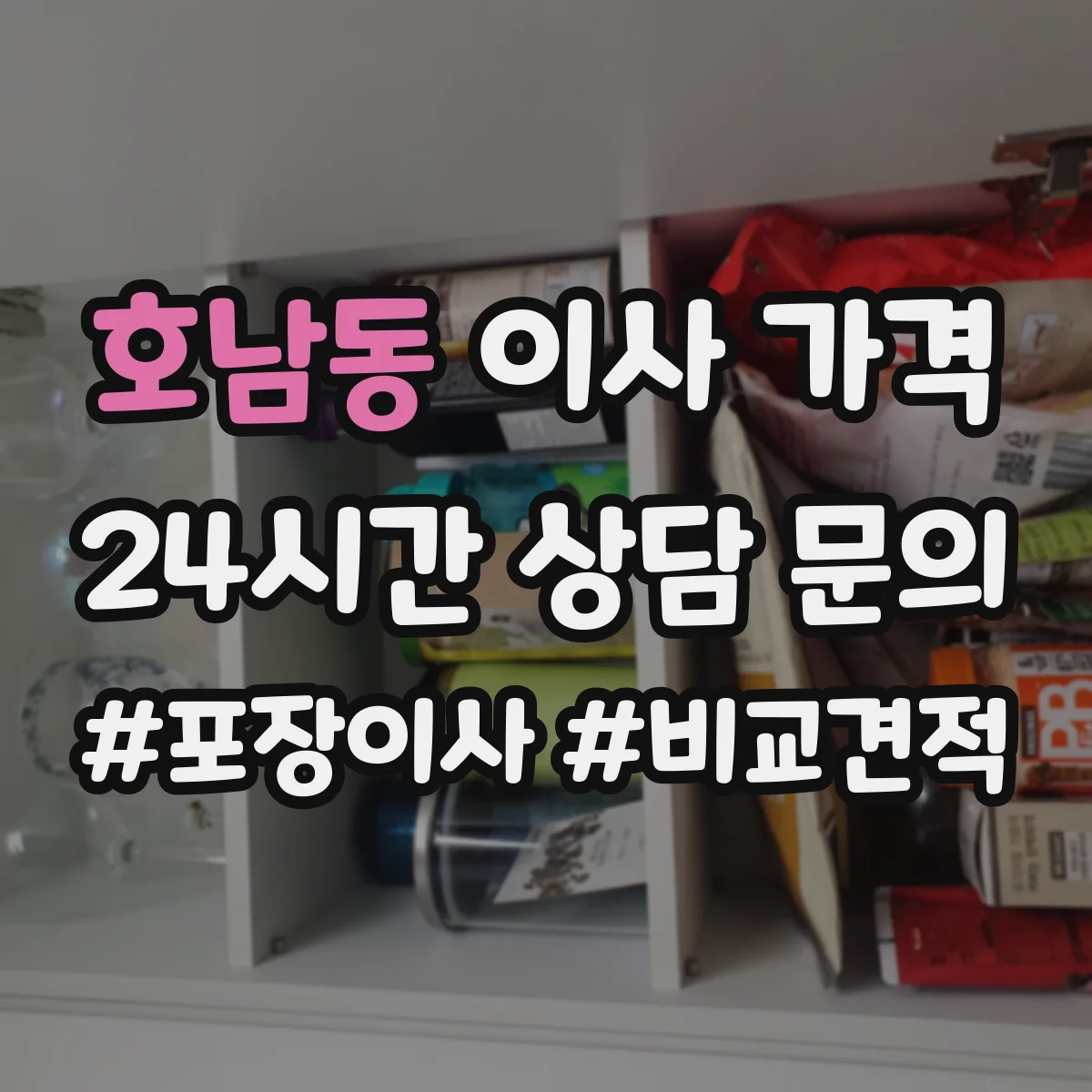 호남동 이사 가격