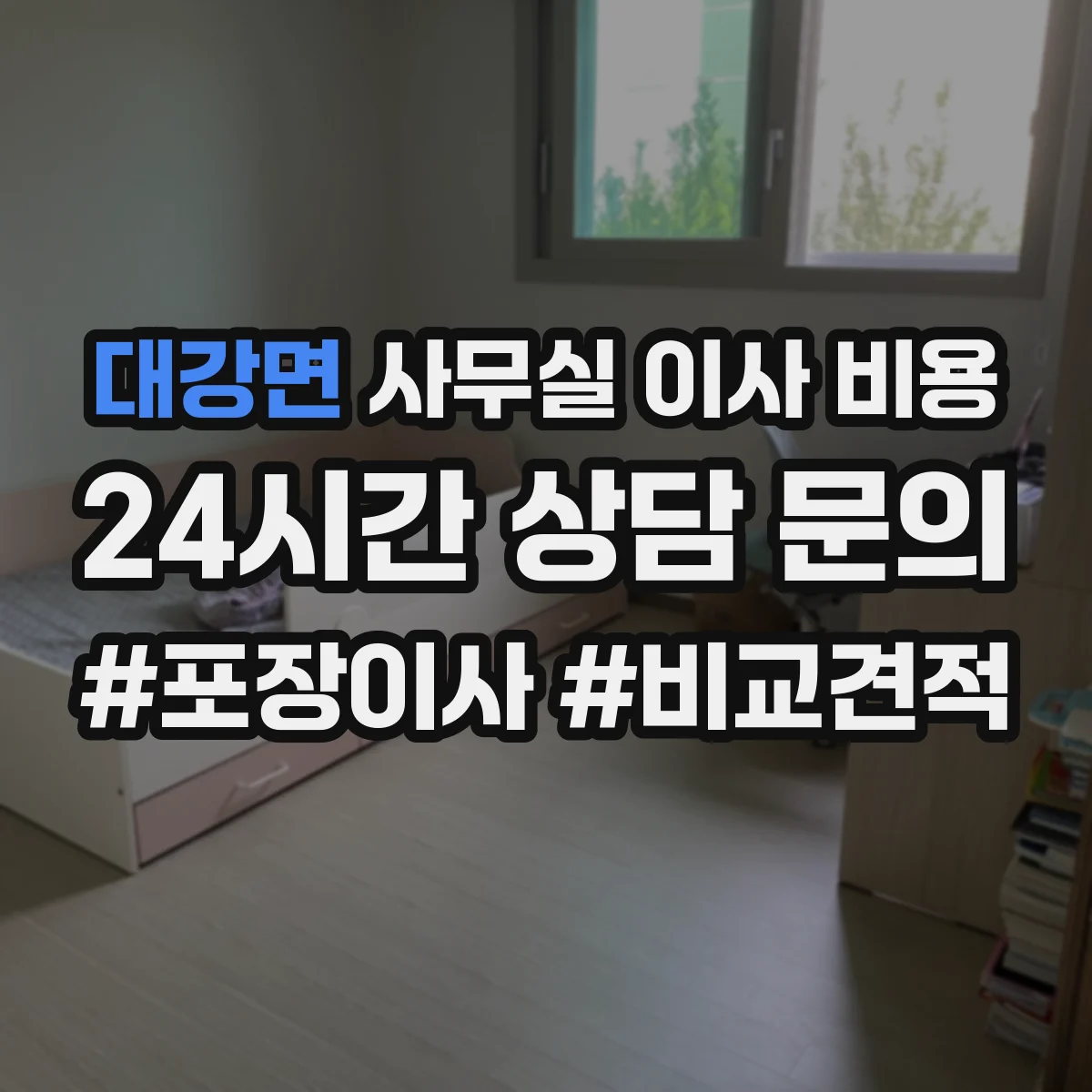 대강면 사무실 이사 비용