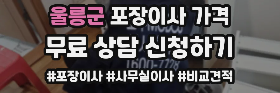 울릉군 포장이사 가격
