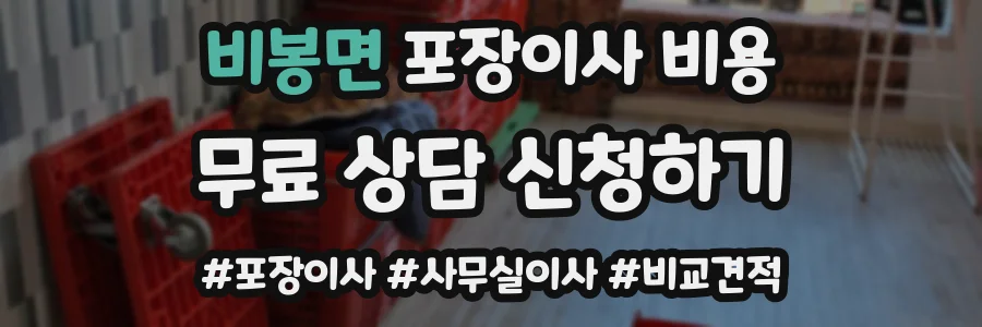비봉면 포장이사 비용
