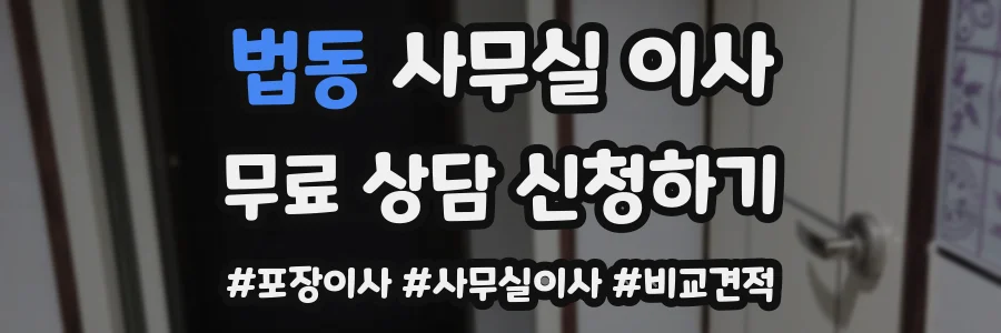 법동 사무실 이사
