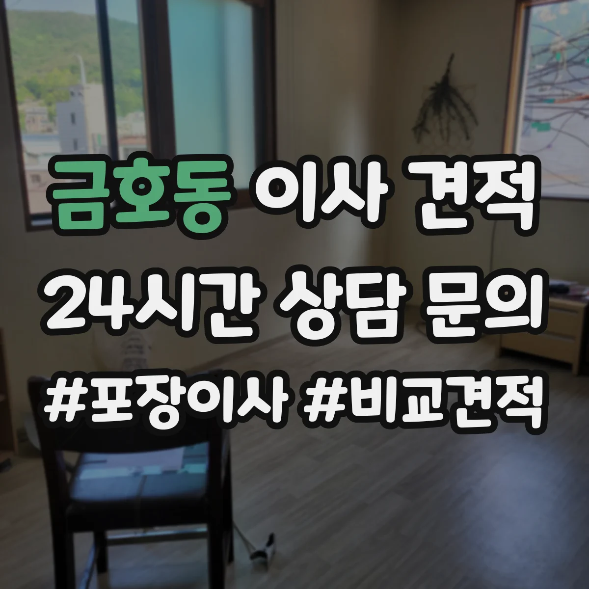 금호동 이사 견적