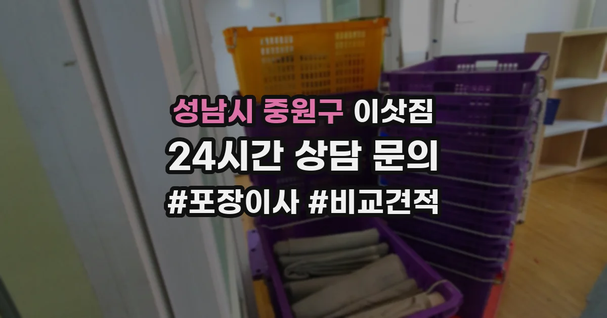 성남시 중원구 이삿짐