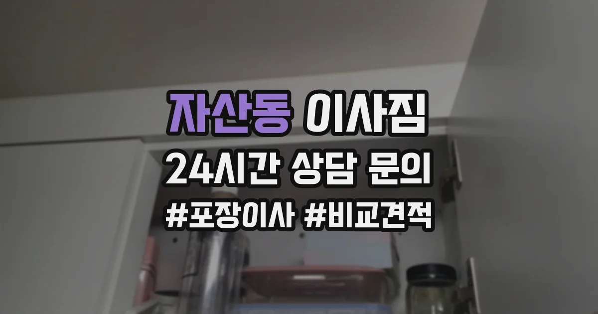 자산동 이사짐