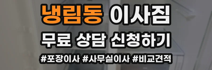 냉림동 이사짐