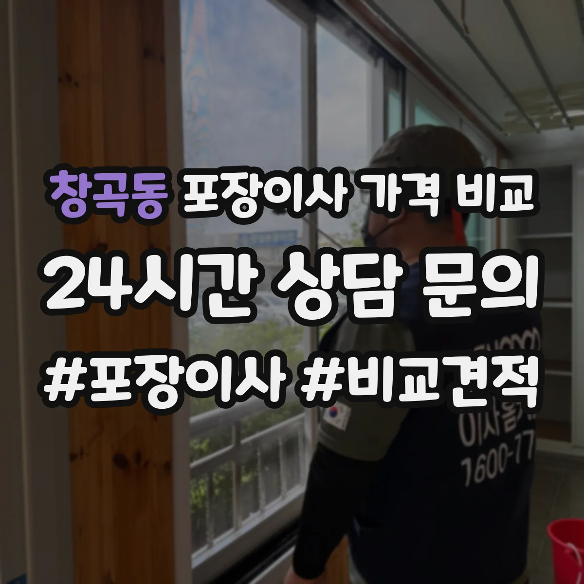 창곡동 포장이사 가격 비교