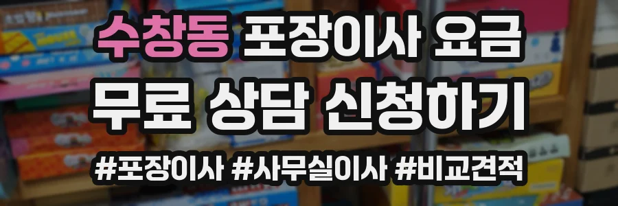 수창동 포장이사 요금
