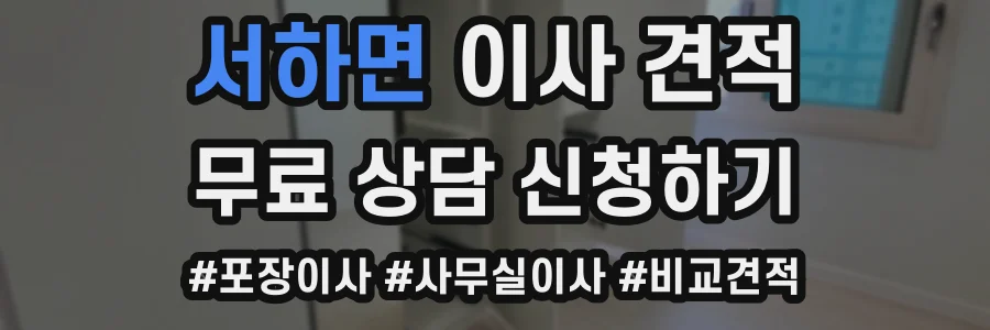 서하면 이사 견적