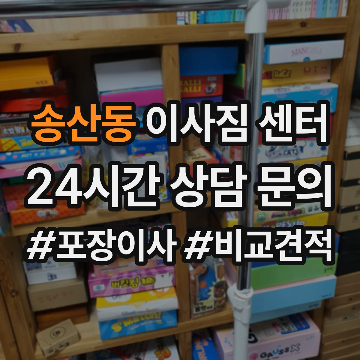 송산동 이사짐 센터