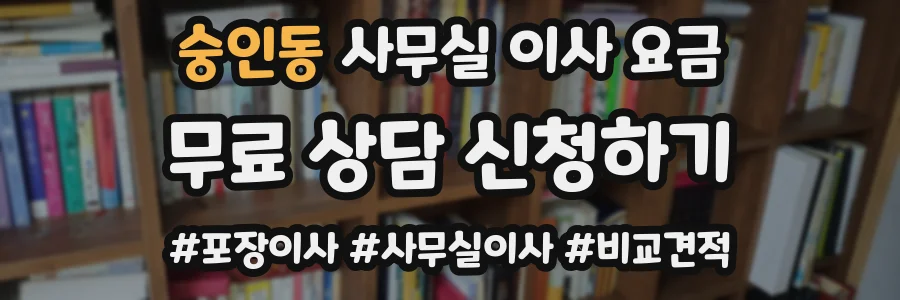 숭인동 사무실 이사 요금