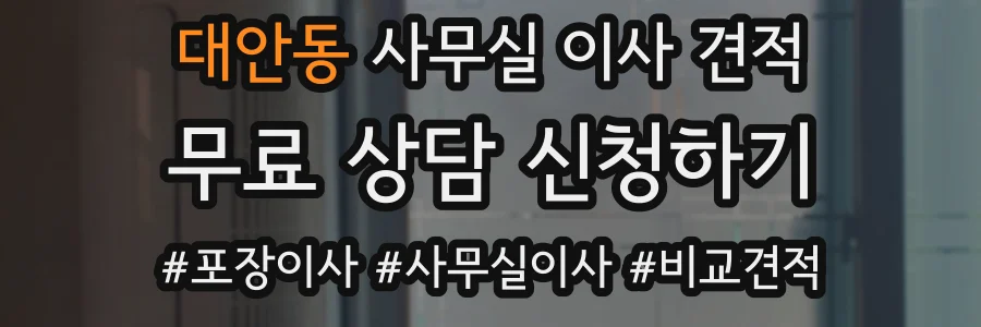 대안동 사무실 이사 견적